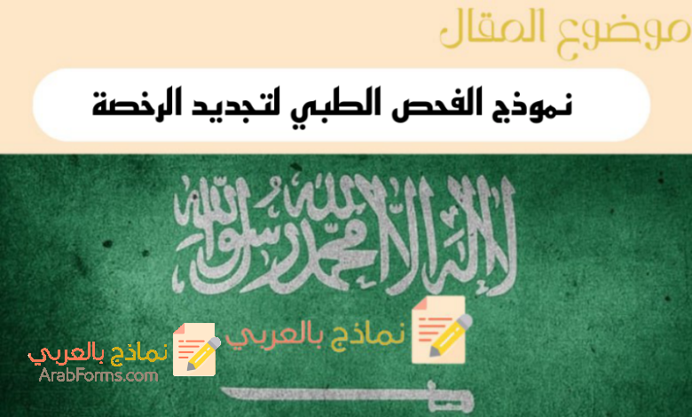 نموذج الفحص الطبي لتجديد الرخصة pdf في السعودية