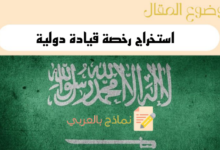 دليل استخراج رخصة قيادة دولية في السعودية