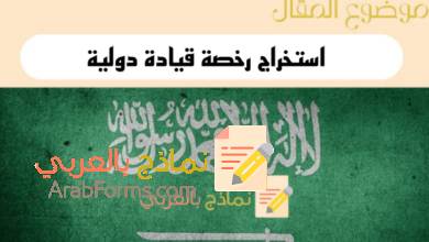 5 خطوات لاستخراج رخصة قيادة دولية في السعودية 13 دليل استخراج رخصة قيادة دولية في السعودية