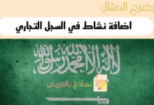 6 خطوات تساعدك على اضافة نشاط في السجل التجاري السعودي 23 دليل اضافة نشاط في السجل التجاري في السعودية