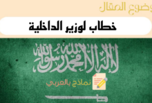 خطاب لوزير الداخلية في السعودية
