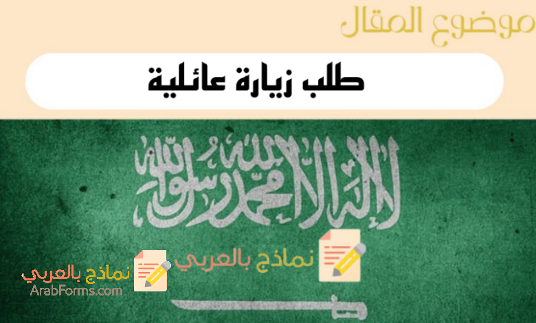 7 خطوات طلب زياره عائليه من وزارة الخارجية السعودية دليل شامل عن الشروط وطريقة تقديم الطلب 1 دليل طلب زياره عائليه الى السعودية
