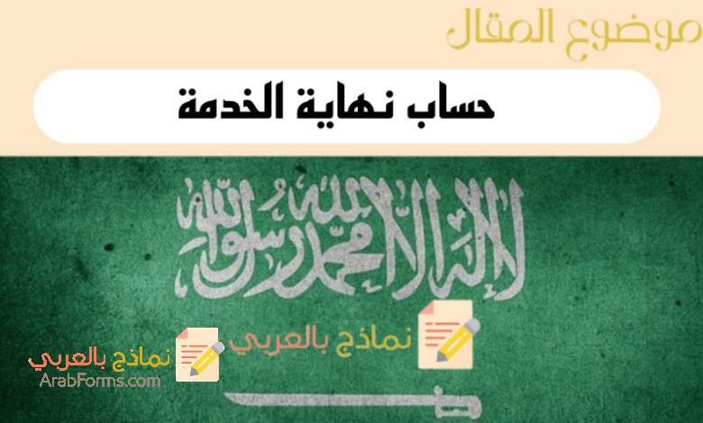 حساب نهاية الخدمة في السعودية وفق المادة 85 لتعويضات التقاعد 5 حساب نهاية الخدمة في السعودية