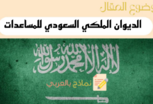 برقية الديوان الملكي مكتوبة إلكترونيًا باستخدام 3 نماذج word 9 ارسال برقية الديوان الملكي السعودي
