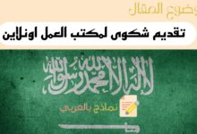 طريقة تقديم شكوى لمكتب العمل اون لاين في السعودية