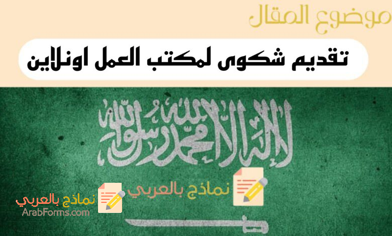 تقديم شكوى لمكتب العمل ضد شركة اون لاين من خلال 4 طرق مختلفة 5 طريقة تقديم شكوى لمكتب العمل اون لاين في السعودية
