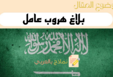 دليل كتابة بلاغ هروب عامل من عمله في السعودية