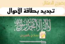 دليلك من أجل تجديد بطاقة الأحوال إلكترونياً في السعودية
