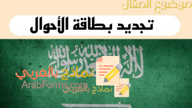 8 خطوات تساعدك على تجديد بطاقة الأحوال إلكترونياً | نماذج بالعربي 8 دليلك من أجل تجديد بطاقة الأحوال إلكترونياً في السعودية