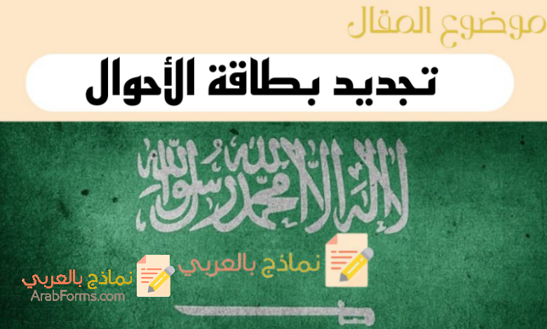8 خطوات تساعدك على تجديد بطاقة الأحوال إلكترونياً | نماذج بالعربي 7 دليلك من أجل تجديد بطاقة الأحوال إلكترونياً في السعودية