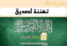 نماذج كتابة رسالة تهنئة لصديق باللغة العربية