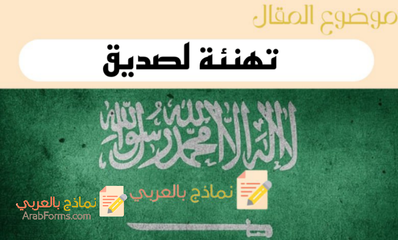 نماذج كتابة رسالة تهنئة لصديق باللغة العربية