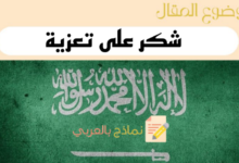 نماذج وعبارات شكر على تعزية بشكل رسمي