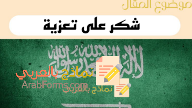 10 أمثلة لكتابة رسالة شكر على تعزية - نماذج بالعربي 12 نماذج وعبارات شكر على تعزية بشكل رسمي