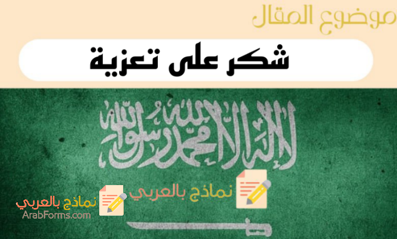 10 أمثلة لكتابة رسالة شكر على تعزية - نماذج بالعربي 5 نماذج وعبارات شكر على تعزية بشكل رسمي