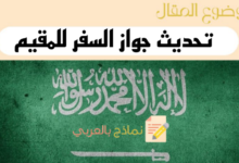 تحديث جواز السفر للمقيم في السعودية في 3 خطوات عبر منصة أبشر 6 دليل تحديث جواز السفر للمقيم في السعودية