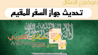 تحديث جواز السفر للمقيم في السعودية في 3 خطوات عبر منصة أبشر 11 دليل تحديث جواز السفر للمقيم في السعودية