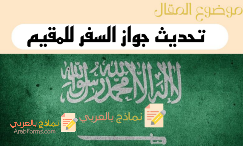 تحديث جواز السفر للمقيم في السعودية في 3 خطوات عبر منصة أبشر 5 دليل تحديث جواز السفر للمقيم في السعودية
