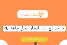 نموذج عقد ايجار محل doc .. اضمن حقوقك بهذه الوثيقة 12 كتابة نموذج عقد ايجار محل word
