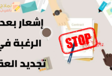 إشعار بعدم الرغبة في تجديد العقد مصغرة