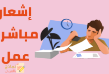 إشعار مباشرة عمل مصغرة