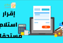 إقرار استلام مستحقات مصغرة