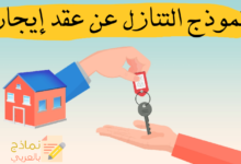 نموذج التنازل عن عقد إيجار محل أو شقة أو عقار 31 التنازل عن عقد إيجار مصغرة