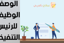 تفاصيل الوصف الوظيفي للرئيس التنفيذي ومهام هذا الموظف 14 الوصف الوظيفي للرئيس التنفيذي