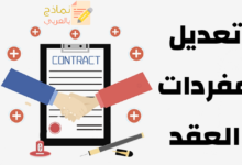 تعديل مفردات العقد مصغرة