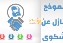 تنازل عن شكوى مصغرة