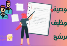 نموذج توصية بتوظيف مرشح معين وكيفية صياغته 8 توصية بتوظيف مرشح مصغرة