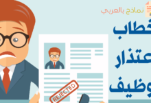 نموذج خطاب اعتذار توظيف وصياغة رفض المترشح 22 خطاب اعتذار توظيف مصغرة