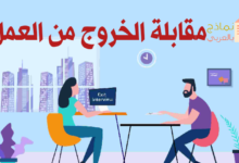 نموذج مقابلة الخروج من العمل وتحميله PDF و Word 34 مقابلة الخروج من العمل مصغرة