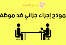 نموذج إجراء جزائي