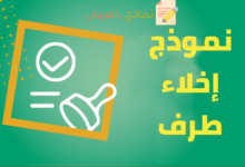 تحميل نموذج إخلاء طرف من مؤسسة وإبراء الذمة 8 نموذج إخلاء طرف مصغرة