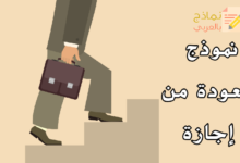 نموذج العودة من إجازة مصغرة