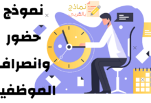 نموذج حضور وانصراف الموظفين مصغرة