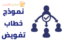 نموذج خطاب تفويض مصغرة