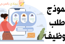 نموذج طلب التوظيف مصغرة