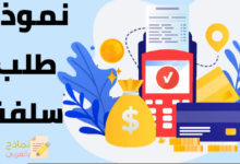 تحميل نموذج طلب سلفة وتعبئته بصيغة الوورد و Pdf 10 نموذج طلب سلفة مصغرة