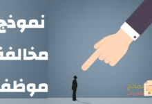 نموذج مخالفة موظف مصغرة