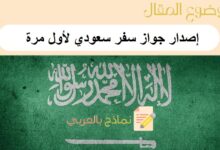 إصدار جواز سفر سعودي لأول مرة