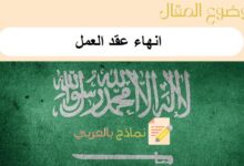 انهاء عقد العمل