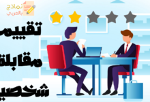 ملخص تقييم مقابلة شخصية ودوره وتحميله 40 تقييم مقابلة شخصية مصغرة