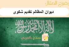 ديوان المظالم تقديم شكوى