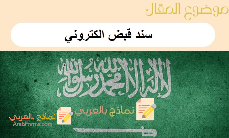 تحميل 5 نماذج من سند قبض الكتروني قابلة للتعديل بصيغة word و pdf 1 سند قبض الكتروني