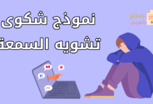نموذج شكوى تشويه السمعة وآثارها وعواقبها 2