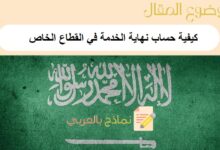 كيفية حساب نهاية الخدمة في القطاع الخاص في المملكة العربية السعودية ب 3 طرق | دليل شامل 20 كيفية حساب نهاية الخدمة في القطاع الخاص