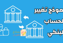 نموذج تغيير الحساب البنكي وطرق صياغته 15 نموذج تغيير الحساب البنكي مصغرة