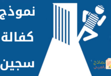 نموذج كفالة سجين مصغرة